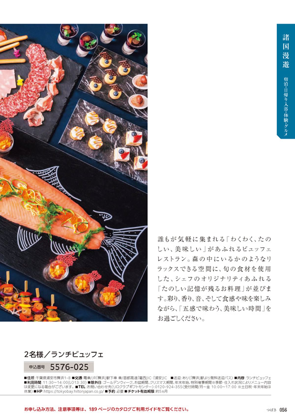 カタログギフト・サンプル：たびもの撰華 10,900円コース 57ページ