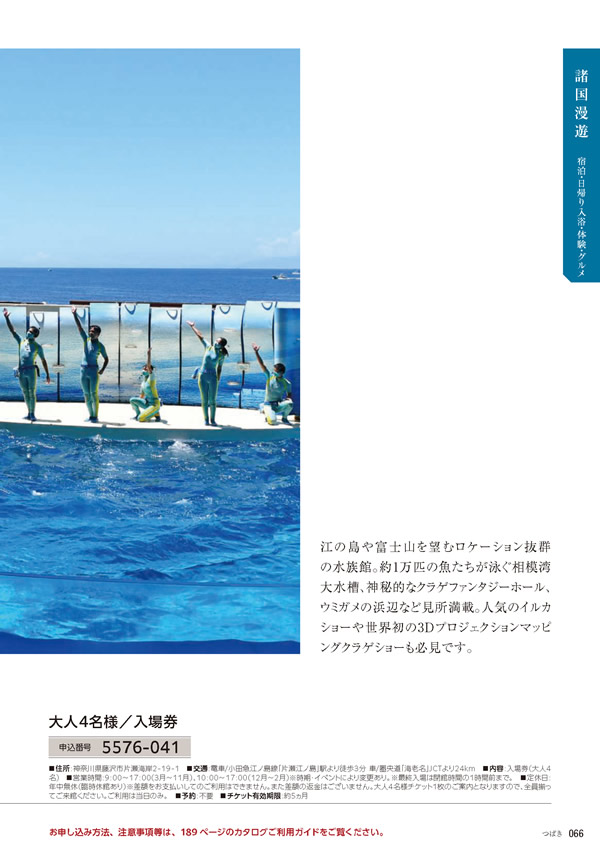 カタログギフト・サンプル：たびもの撰華 10,900円コース 67ページ