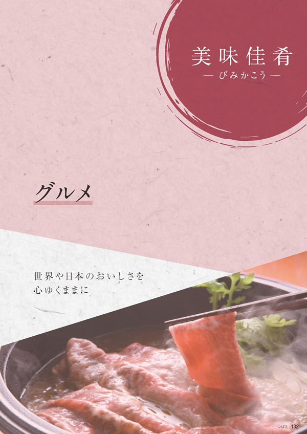 カタログギフト・サンプル：たびもの撰華 10,900円コース 133ページ