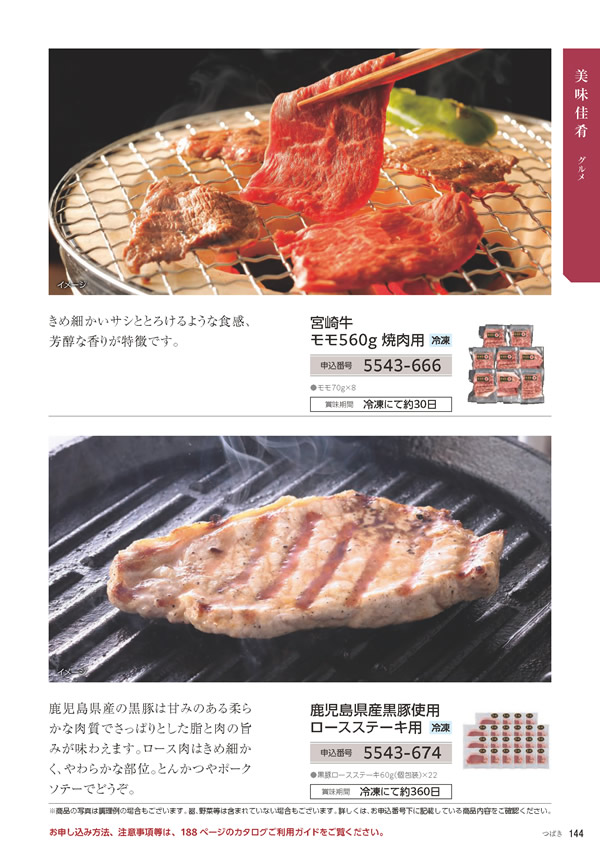 カタログギフト・サンプル：たびもの撰華 10,900円コース 145ページ