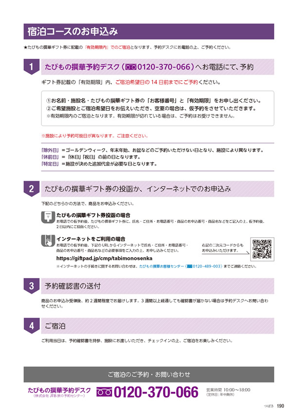 カタログギフト・サンプル：たびもの撰華 10,900円コース 191ページ
