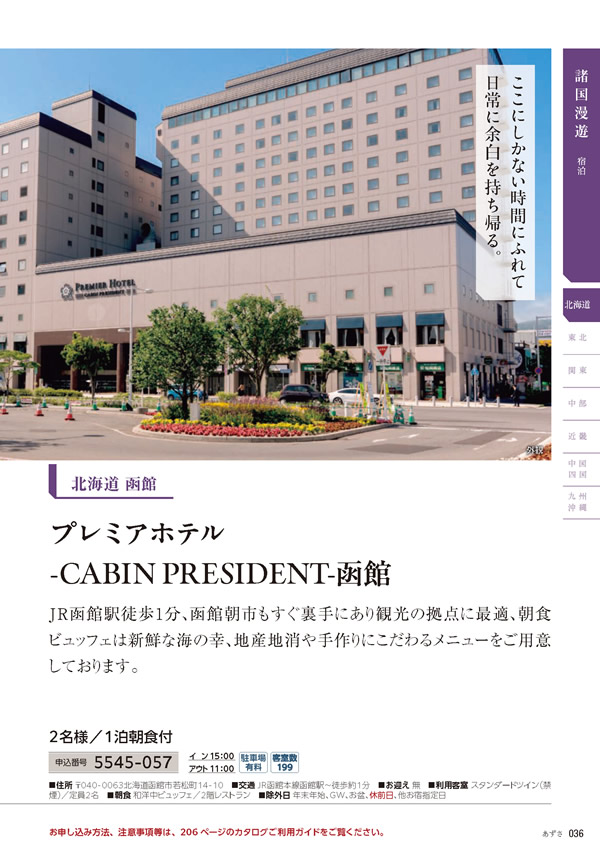 カタログギフト・サンプル：たびもの撰華 20,900円コース 37ページ