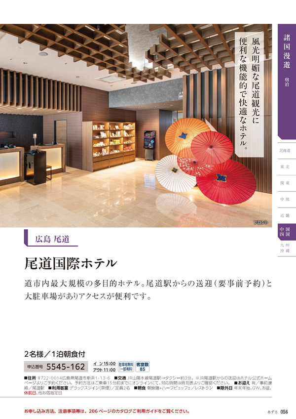 カタログギフト・サンプル：たびもの撰華 20,900円コース 57ページ