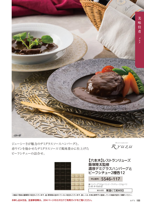 カタログギフト・サンプル：たびもの撰華 20,900円コース 189ページ