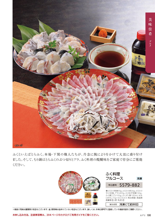 カタログギフト・サンプル：たびもの撰華 20,900円コース 191ページ