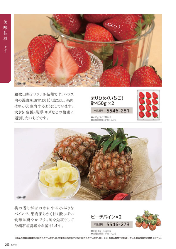 カタログギフト・サンプル：たびもの撰華 20,900円コース 202ページ