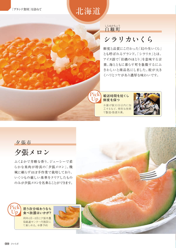 カタログギフト・サンプル：たびもの撰華 30,900円コース 8ページ