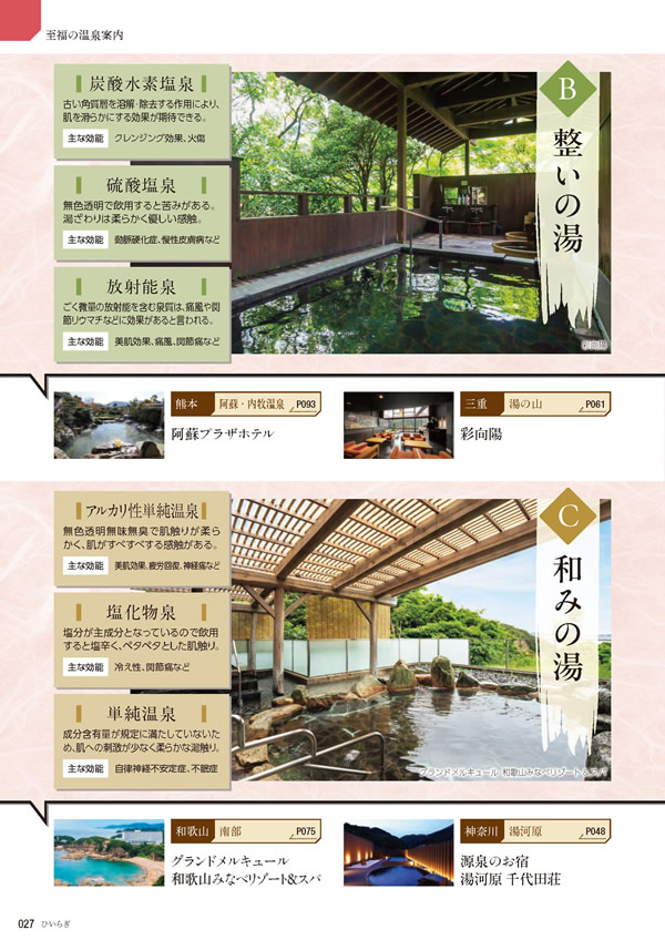 カタログギフト・サンプル：たびもの撰華 30,900円コース 26ページ