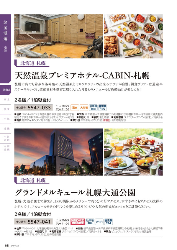 カタログギフト・サンプル：たびもの撰華 30,900円コース 30ページ
