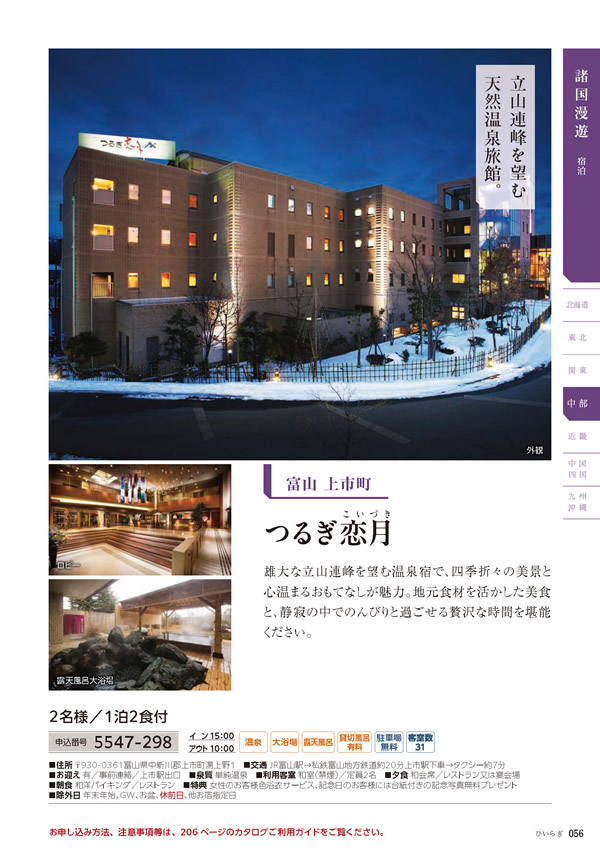 カタログギフト・サンプル：たびもの撰華 30,900円コース 57ページ
