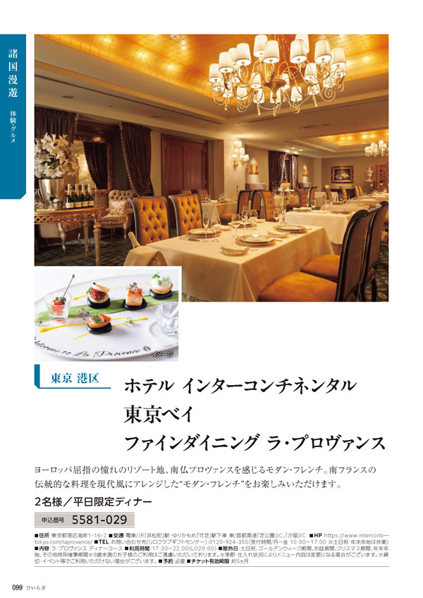 カタログギフト・サンプル：たびもの撰華 30,900円コース 98ページ