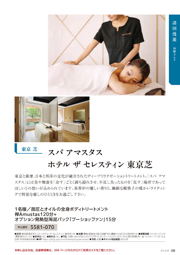 カタログギフト・サンプル：たびもの撰華 30,900円コース 121ページ