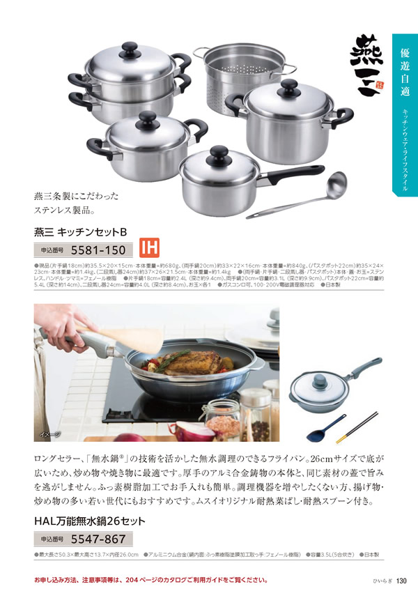 カタログギフト・サンプル：たびもの撰華 30,900円コース 131ページ