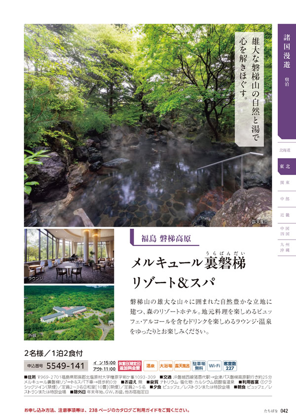 カタログギフト・サンプル：たびもの撰華 50,900円コース 43ページ