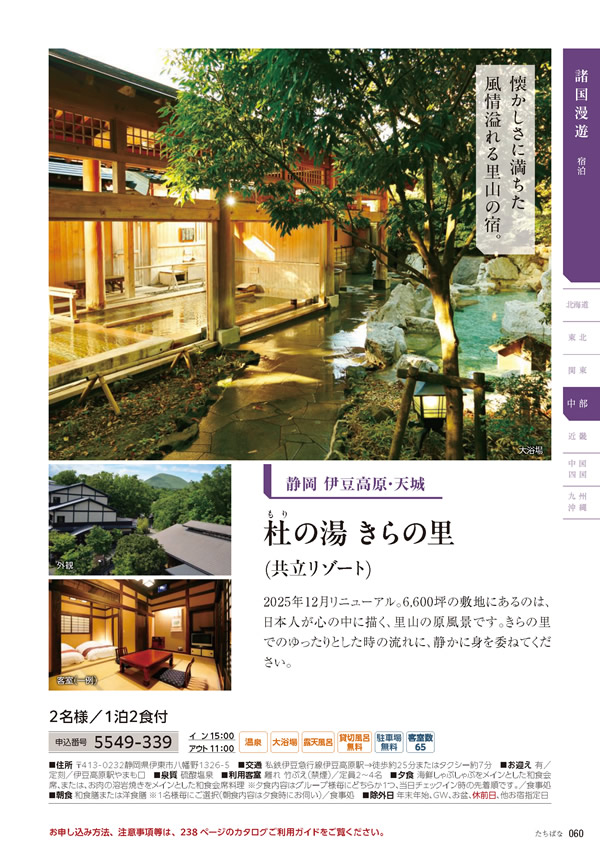 カタログギフト・サンプル：たびもの撰華 50,900円コース 61ページ