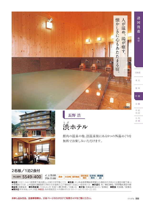 カタログギフト・サンプル：たびもの撰華 50,900円コース 67ページ