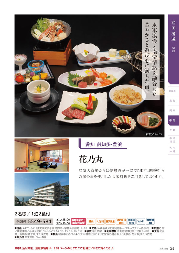 カタログギフト・サンプル：たびもの撰華 50,900円コース 83ページ