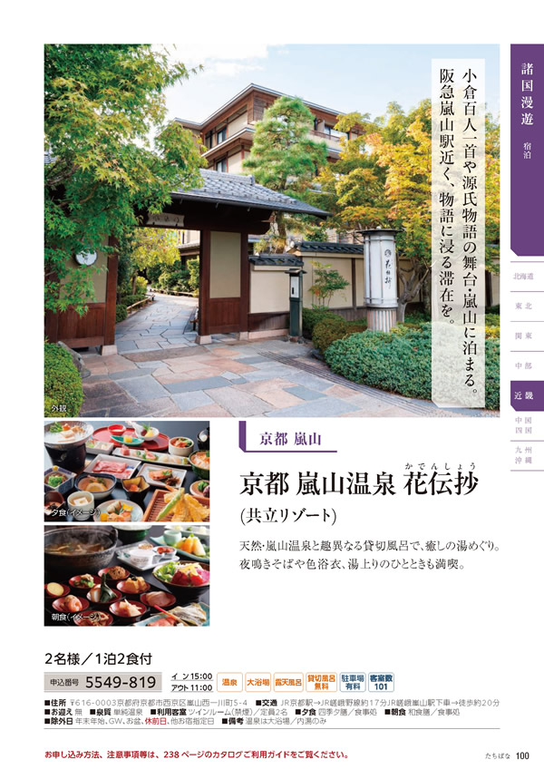 カタログギフト・サンプル：たびもの撰華 50,900円コース 101ページ