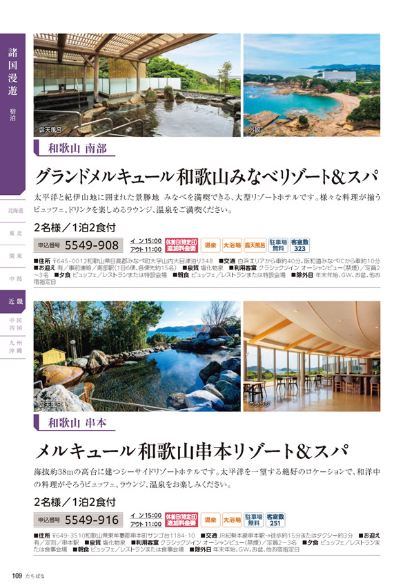 カタログギフト・サンプル：たびもの撰華 50,900円コース 108ページ