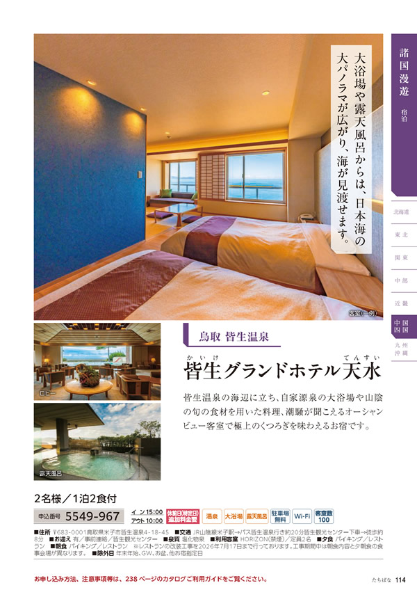 カタログギフト・サンプル：たびもの撰華 50,900円コース 115ページ
