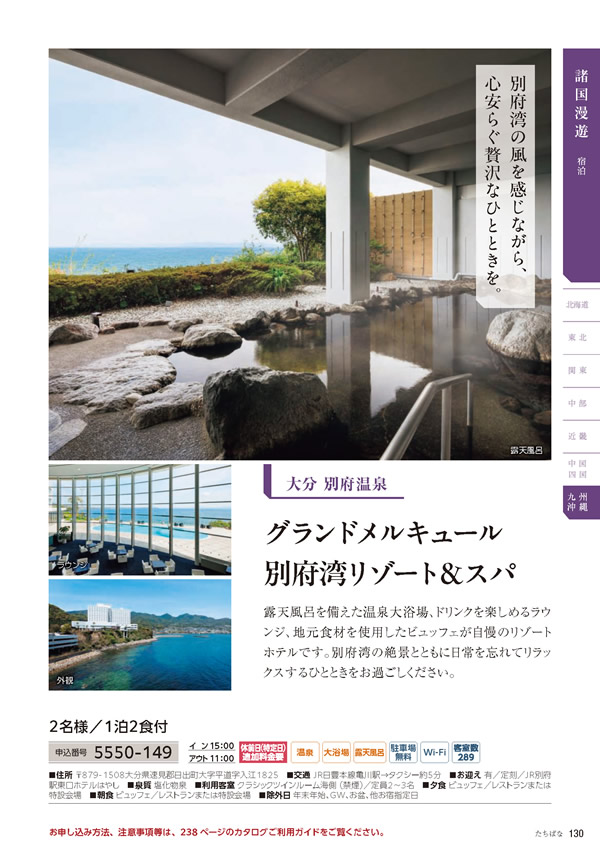 カタログギフト・サンプル：たびもの撰華 50,900円コース 131ページ
