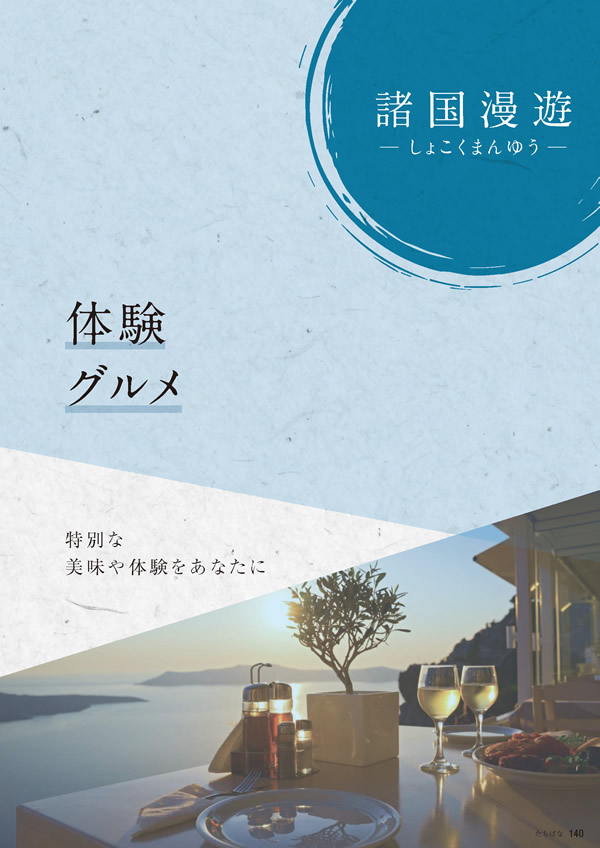 カタログギフト・サンプル：たびもの撰華 50,900円コース 141ページ