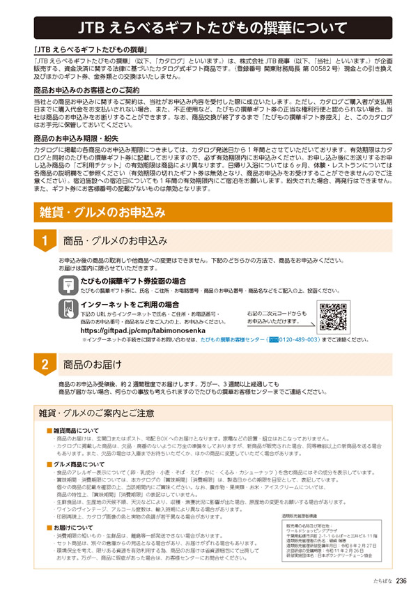 カタログギフト・サンプル：たびもの撰華 50,900円コース 237ページ