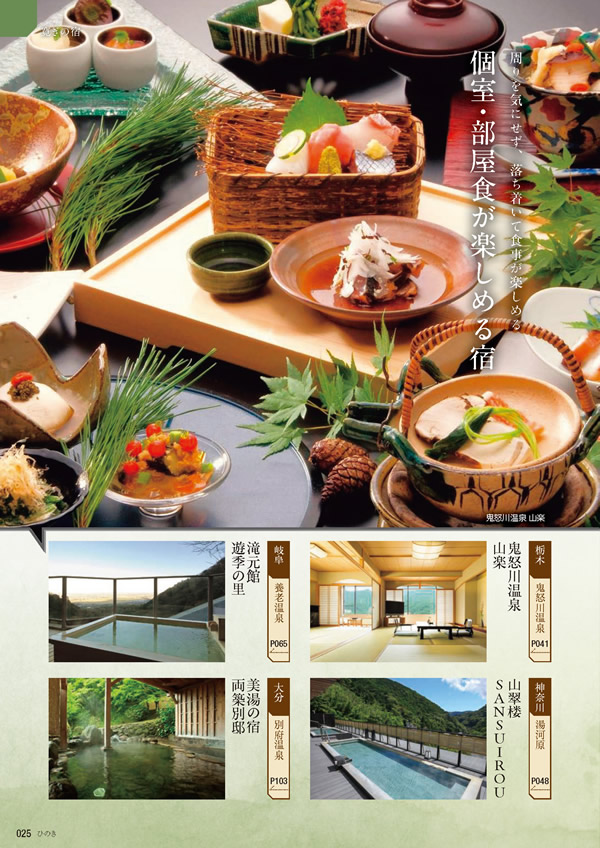 カタログギフト・サンプル：たびもの撰華 70,900円コース 24ページ