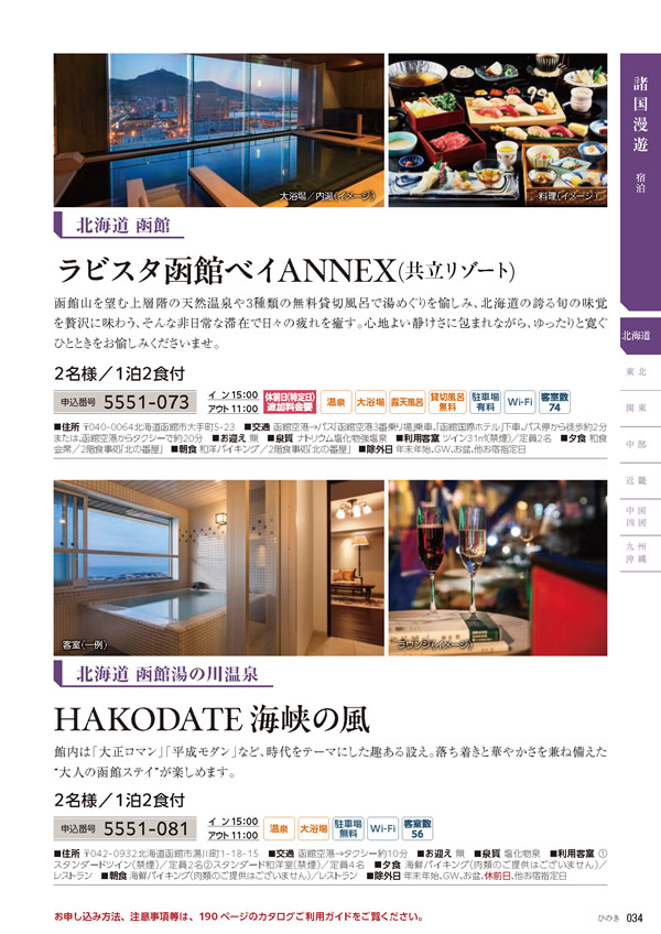 カタログギフト・サンプル：たびもの撰華 70,900円コース 35ページ