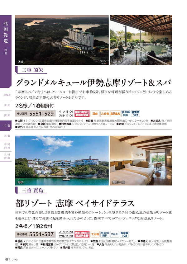 カタログギフト・サンプル：たびもの撰華 70,900円コース 70ページ