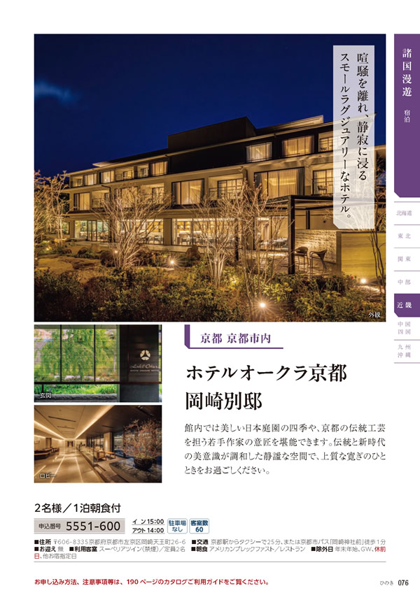 カタログギフト・サンプル：たびもの撰華 70,900円コース 77ページ
