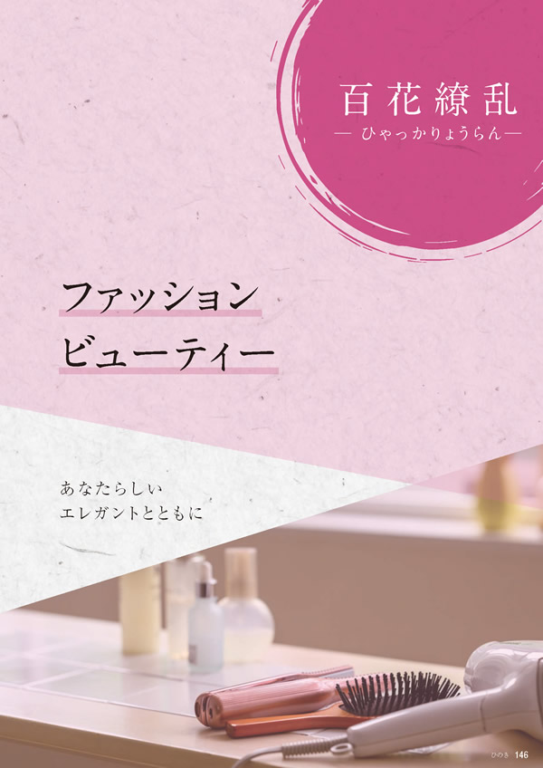 カタログギフト・サンプル：たびもの撰華 70,900円コース 147ページ
