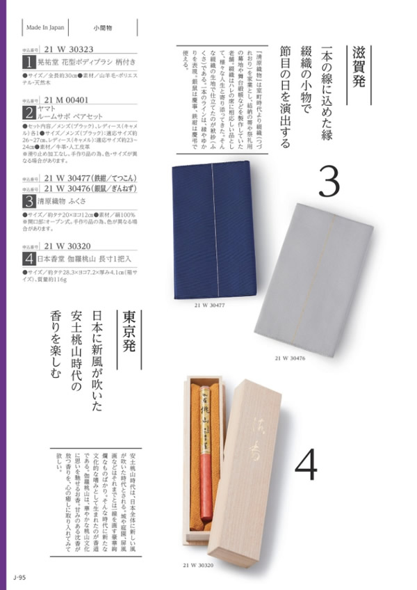 カタログギフト・サンプル：メイドインジャパン 20,800円コース 94ページ