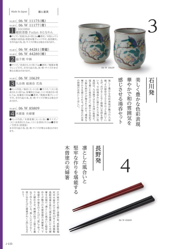 カタログギフト・サンプル：メイドインジャパン 3,800円コース 132ページ