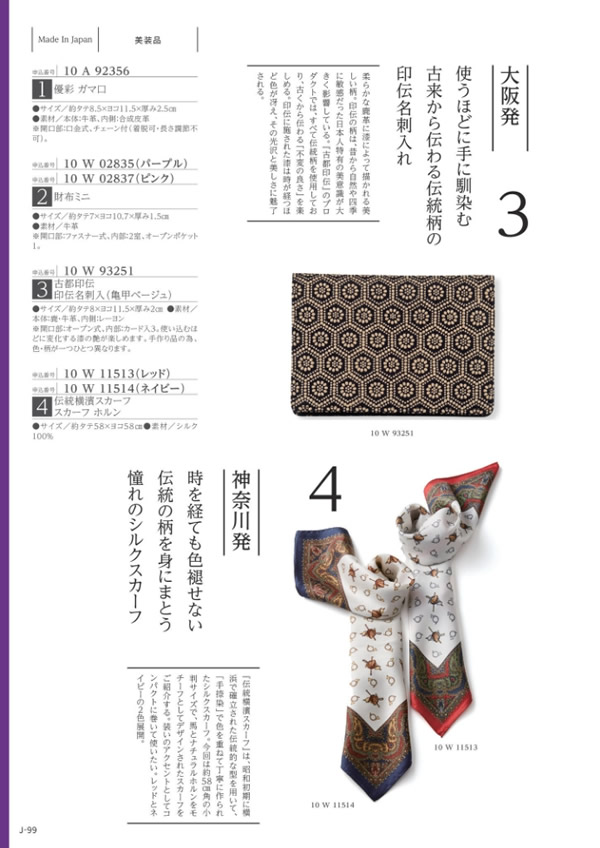 カタログギフト・サンプル：メイドインジャパン 5,800円コース 98ページ