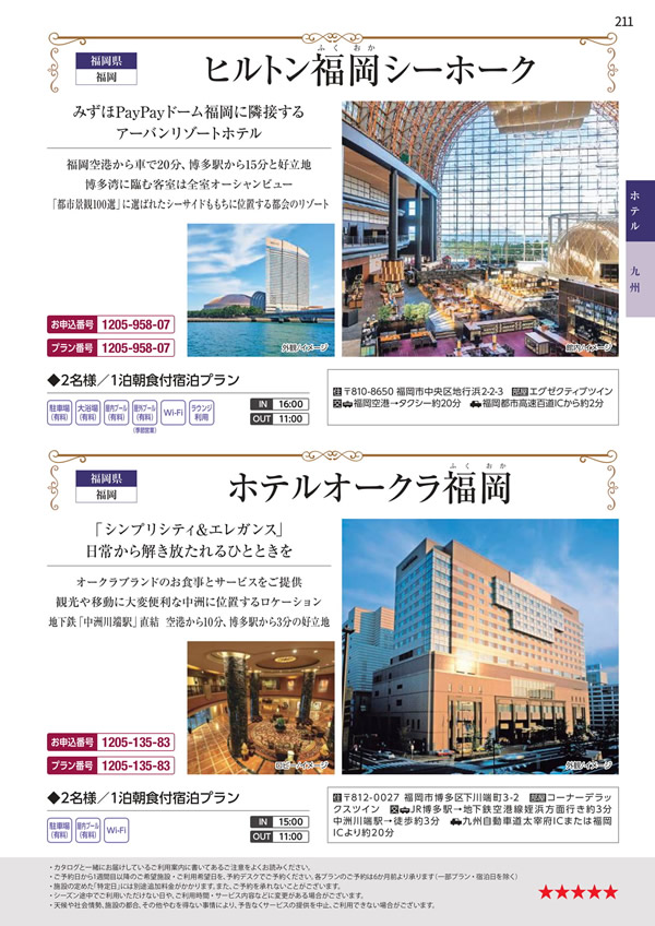 カタログギフト・サンプル：エグゼタイムプラチナム 106,000円コース 211ページ