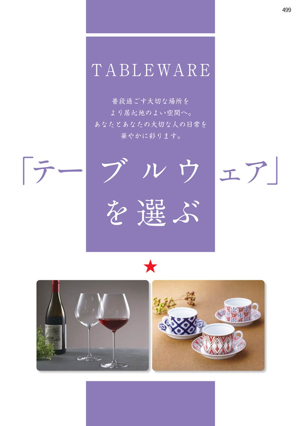 カタログギフト・サンプル：エグゼタイムプラチナム 318,000円コース 499ページ