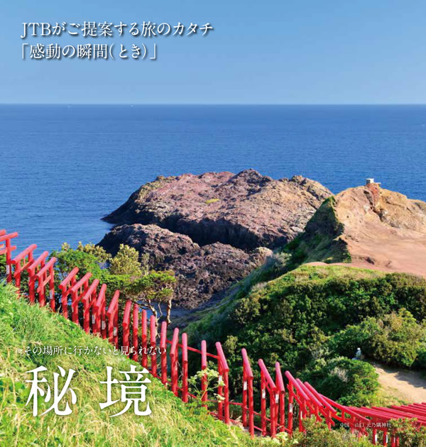 JTB ありがとうプレミアム　100,900円コース