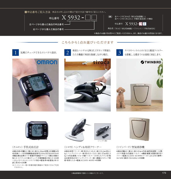 カタログギフト・サンプル：ハーモニック JTB ありがとうプレミアム 70,900円コース 173ページ