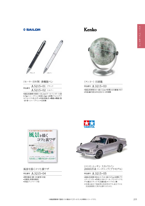カタログギフト・サンプル：ハーモニック ウェディングティアラ 3,400円コース 271ページ