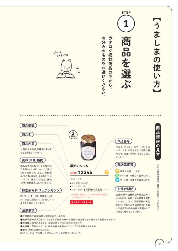 カタログギフト・サンプル：umashima（うましま） 5,800円コース 143ページ