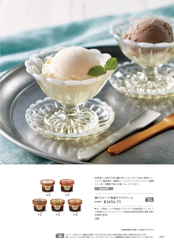 カタログギフト・サンプル：ハーモニック やさしいみらい 4,900円コース 67ページ