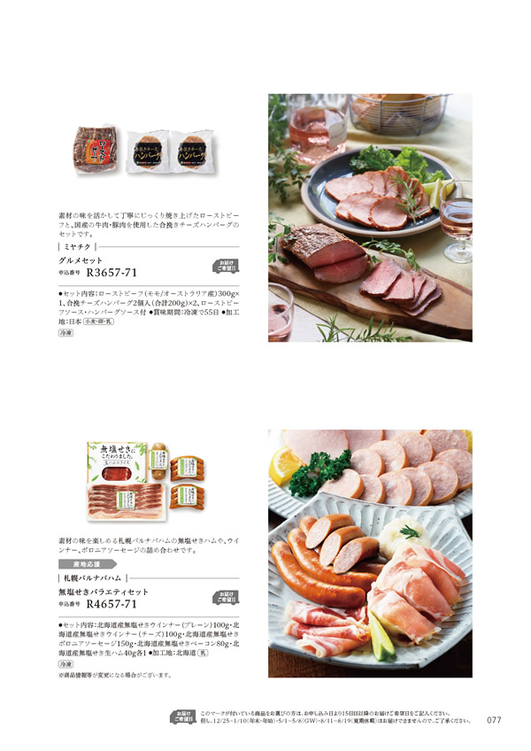 カタログギフト・サンプル：ハーモニック やさしいみらい 4,900円コース 77ページ