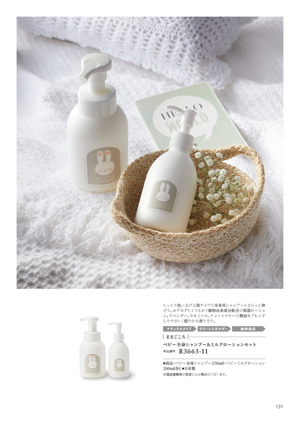 カタログギフト・サンプル：ハーモニック やさしいみらい 4,900円コース 131ページ