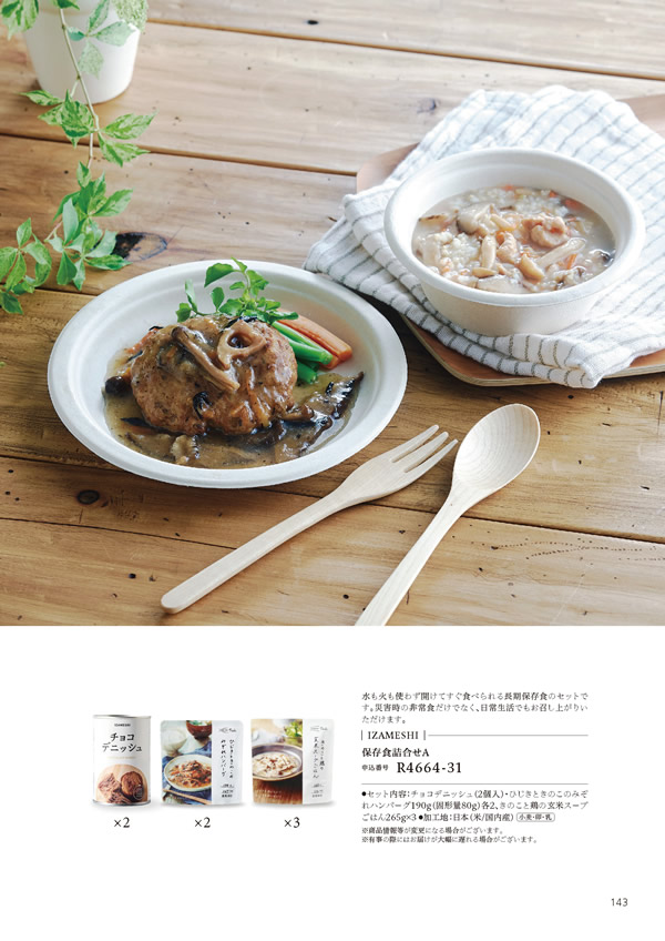 カタログギフト・サンプル：ハーモニック やさしいみらい 4,900円コース 143ページ